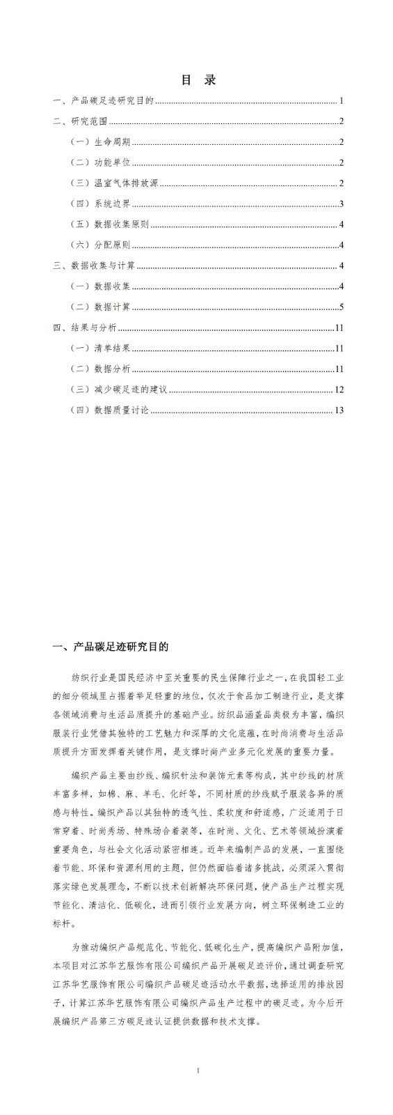產(chǎn)品碳足跡報(bào)告-華藝服飾_3-4.jpg
