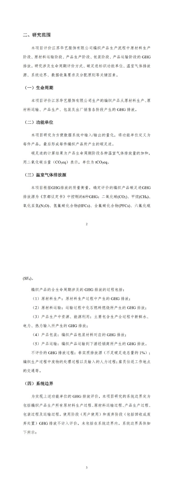 產(chǎn)品碳足跡報(bào)告-華藝服飾_5-6.jpg