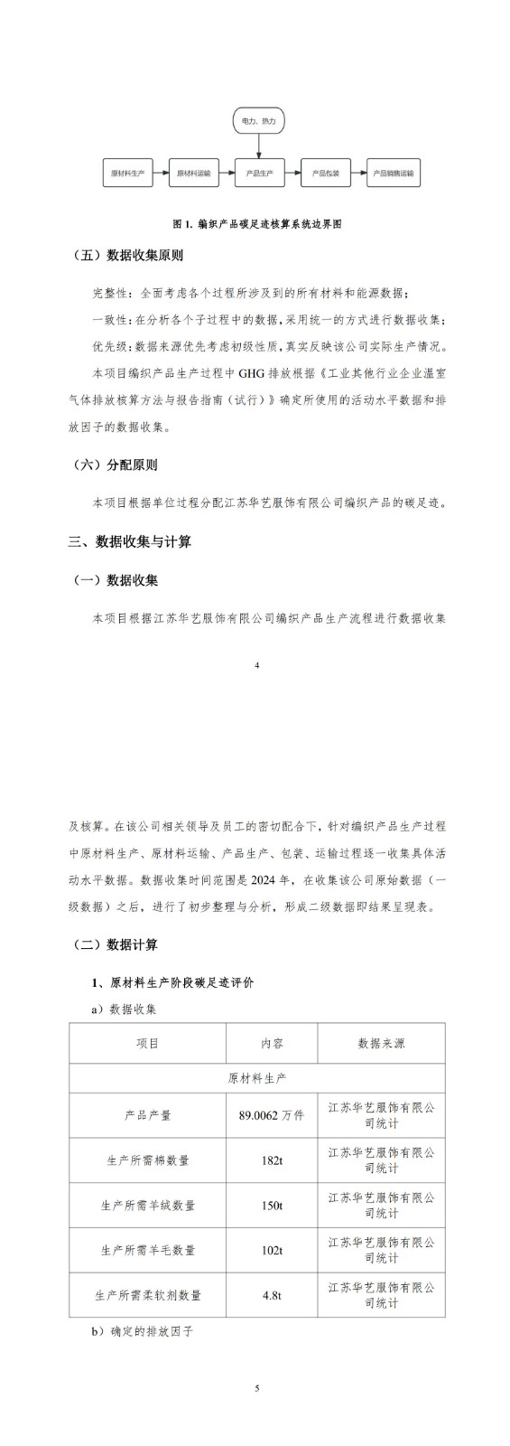 產(chǎn)品碳足跡報(bào)告-華藝服飾_7-8.jpg