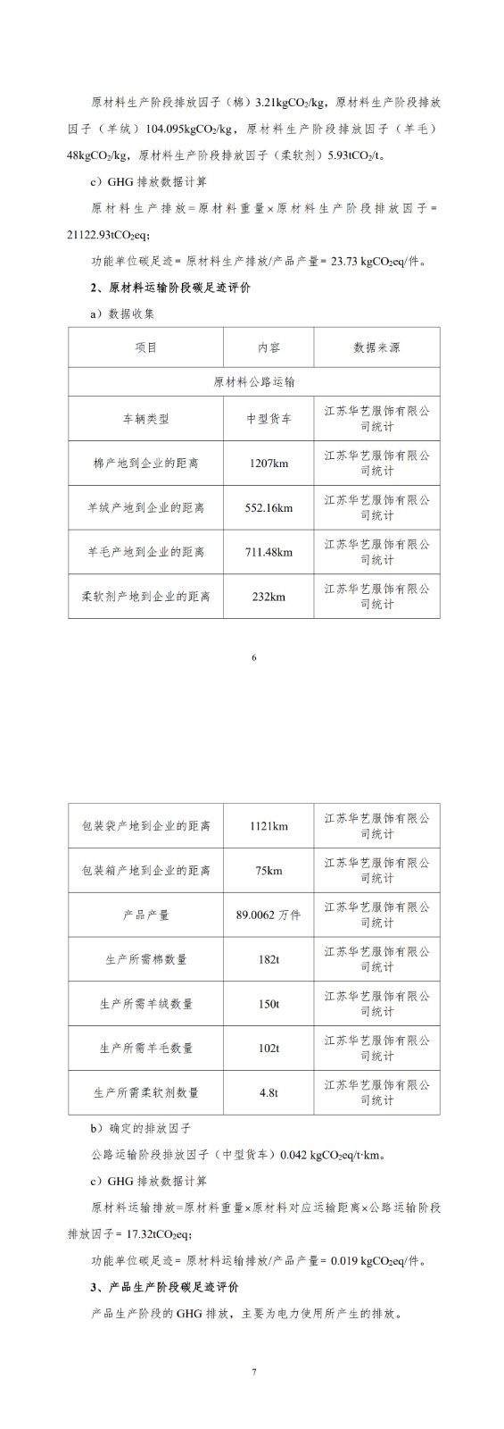 產(chǎn)品碳足跡報(bào)告-華藝服飾_9-10.jpg