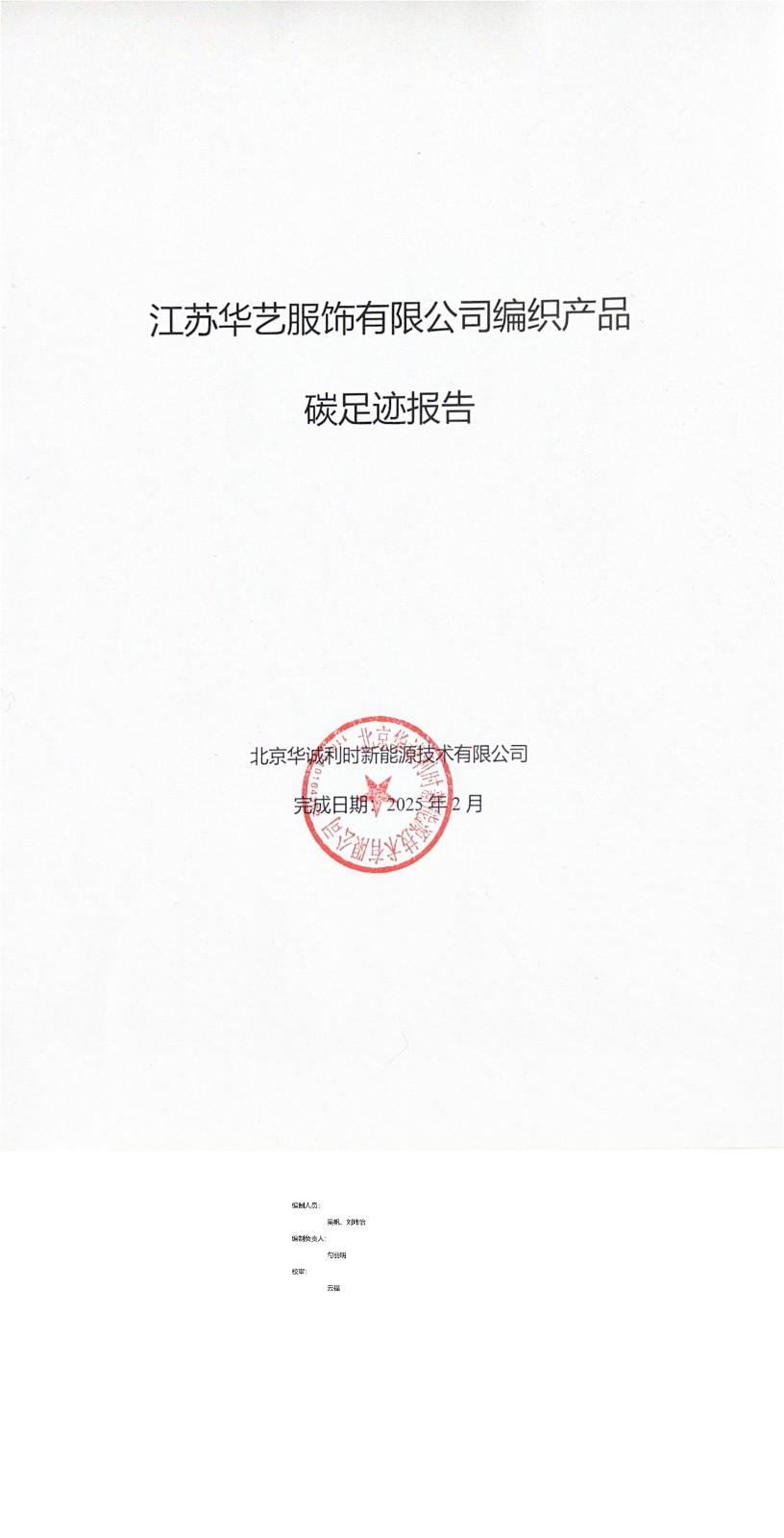 產(chǎn)品碳足跡報(bào)告-華藝服飾_1-2.jpg
